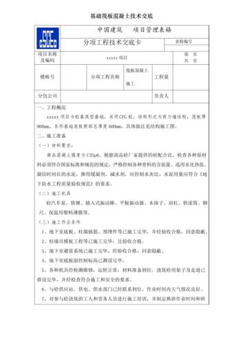 砼维修技术交底